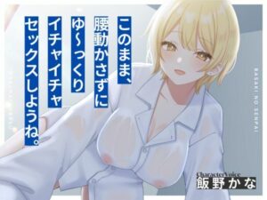 【本編2時間28分？KU100】バ先の先輩とワリキリ同棲生活〜これまで貯め込んだ性欲、全部私が解消してあげるから〜【耳舐め/囁き/オナサポ/密着/スローセックス】(ワカナツバス) [d_425281]