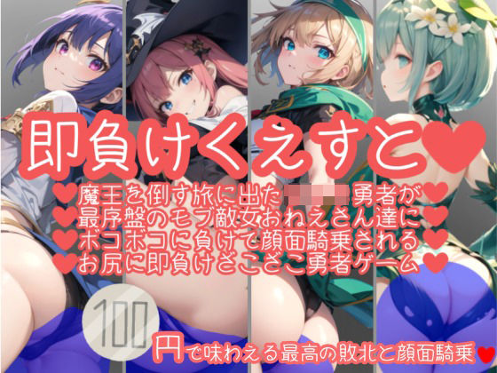 即負けくえすと 〜魔王を倒す旅に出たショタ勇者が最序盤のモブ敵女おねえさん達にボコボコに負けて顔面騎乗されるお尻に即負けざこざこ勇者ゲーム〜(クレイドル) [d_425300]