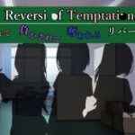 Reversi of Temptation -誘惑されて負かされて奪われるリバーシゲーム-(RR研究会) [d_425302]