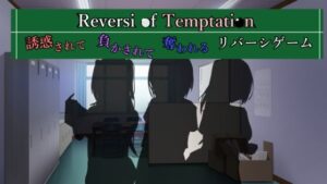 Reversi of Temptation -誘惑されて負かされて奪われるリバーシゲーム-(RR研究会) [d_425302]