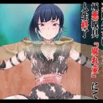 体臭キツめ 忍風少女いく乃 極悪呪具 『腐れ壺』にて人生終了(無限堂キネマ) [d_425324]