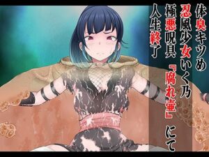 体臭キツめ 忍風少女いく乃 極悪呪具 『腐れ壺』にて人生終了(無限堂キネマ) [d_425324]