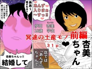 冥途の土産モノ 前編(じゅんぴちゅ) [d_425380]