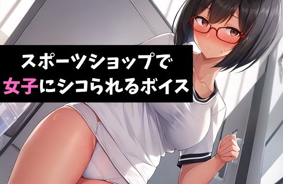 スポーツショップで女子にシコられるボイス 跳び箱と少女〜女子にはわからない男の子の痛み〜(サクランボの花園) [d_425389]