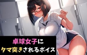 卓球女子にタマ突きされるボイス 健康診断で女子に搾精されるボイス(サクランボの花園) [d_425392]