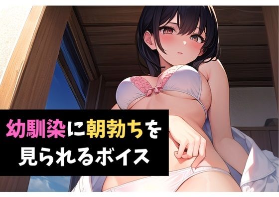 幼馴染に朝勃ちを見られるボイス 幼馴染とタイマンごっこするボイス(サクランボの花園) [d_425397]