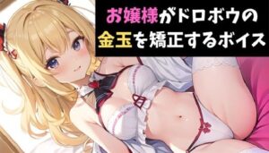 お嬢様がドロボウの金玉を矯正するボイス(サクランボの花園) [d_425399]