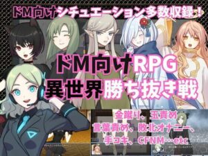 ドM向けRPG〜異世界勝ち抜き戦〜(よわよわM男) [d_425414]