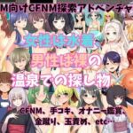 女性は水着、男性は裸の温泉での探し物(よわよわM男) [d_425420]