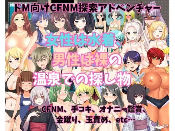 女性は水着、男性は裸の温泉での探し物(よわよわM男) [d_425420]