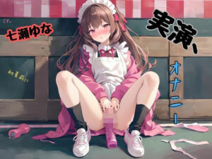 実演、オナニー、CV七瀬ゆな、初夏前に(九谷さんと愉快な仲間たち) [d_425439]