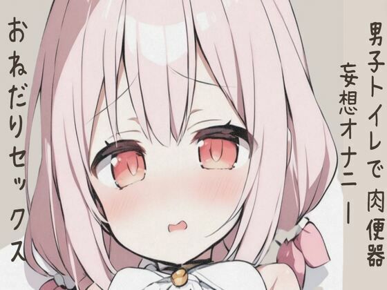 男子トイレで肉便器妄想オナニー/おねだりセックス(せみなっつ) [d_425598]