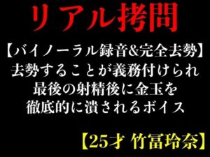 【バイノーラル録音＆完全去勢】去勢することが義務付けられ最後の射精後に金玉を徹底的に潰されるボイス【25才 竹冨玲奈】(エロカフェ) [d_425607]