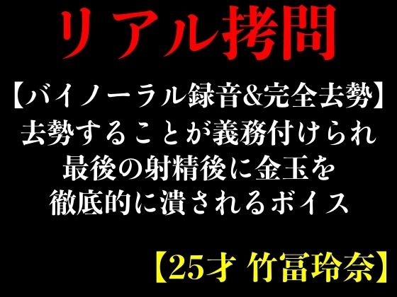 【バイノーラル録音＆完全去勢】去勢することが義務付けられ最後の射精後に金玉を徹底的に潰されるボイス【25才 竹冨玲奈】(エロカフェ) [d_425607]