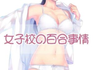 女子校の百合事情(お姉産) [d_425644]