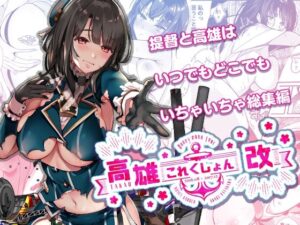 【総集編 第二弾】高〇これくしょん改 Honeymoon Tour(MUSES GARDEN) [d_425648]