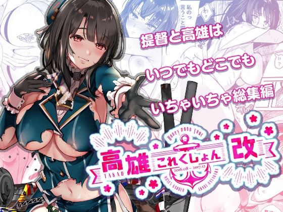 【総集編 第二弾】高〇これくしょん改 Honeymoon Tour(MUSES GARDEN) [d_425648]