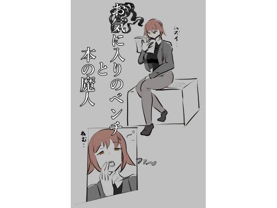 お気に入りのベンチと本の魔人(PON！) [d_425706]