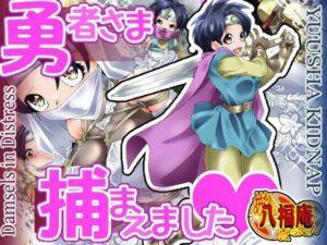 勇者さま捕まえました(アトリエ八福庵) [d_425718]