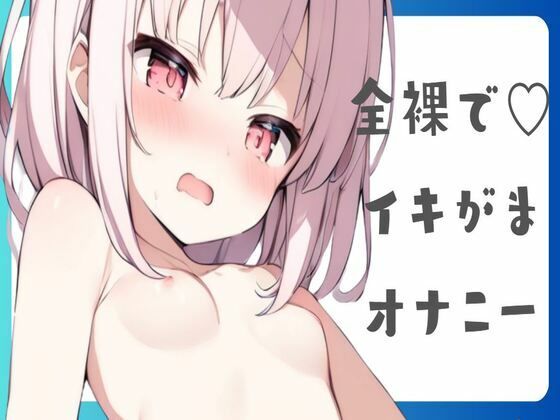 【オホ声】全裸でイキがまオナニー(せみなっつ) [d_425752]