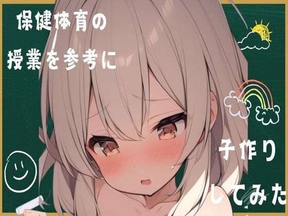 保健体育の授業を参考に子作りしてみた(せみなっつ) [d_425755]