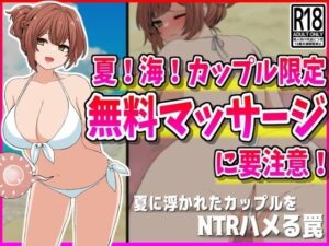 【NTR】夏！海！カップル限定無料マッサージに要注意！(峰田虎次郎) [d_425779]