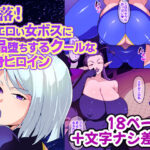 陥落！どエロい女ボスに下品堕ちするクールな変身ヒロイン(肉汁信仰) [d_425820]