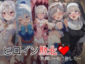 ヒロイン敗北 – お願い…もう許して(絵心あいのAI生成アトリエ) [d_425821]