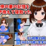 同僚の妻の記憶を書き換えて寝取った(LOST DECEMBER) [d_425845]