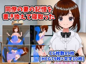 同僚の妻の記憶を書き換えて寝取った(LOST DECEMBER) [d_425845]