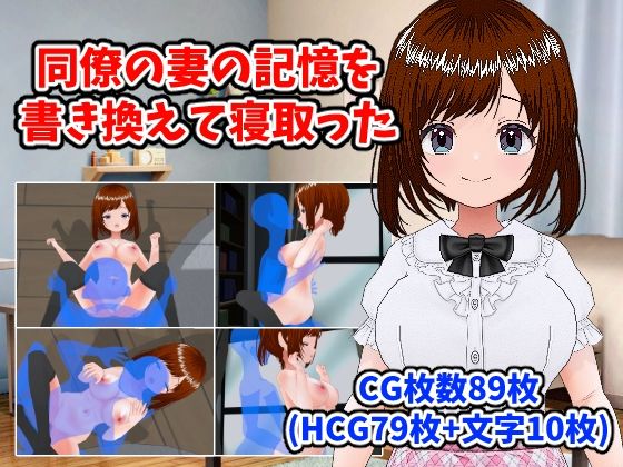 同僚の妻の記憶を書き換えて寝取った(LOST DECEMBER) [d_425845]