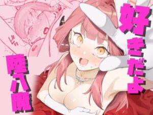 好きだよ陸八魔(目つき悪い教団) [d_425856]