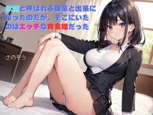 【お気軽小説】氷姫と呼ばれる後輩と出張に行ったのだが、そこにいたのはエッチな肉食姫だった(さのぞう) [d_425965]