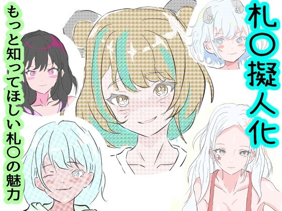 札〇擬人化 もっと知ってほしい札〇の魅力(わくわくパラダイス) [d_426010]