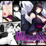 凶キャラ無様敗北 -伝承の妖狐・カンナミコト-(妄想Caution) [d_426046]