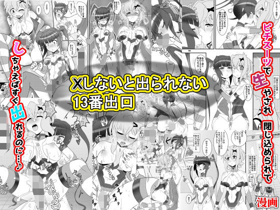 Xしないと出られない13番出口(猫イラズ) [d_426054]