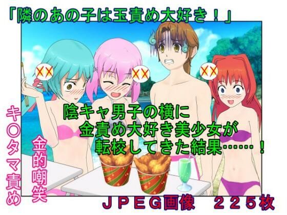 『隣のあの子は玉責め大好き！』陰キャ男子の横に金責め大好き美少女が転校してきた結果……！【金蹴り・去勢・玉潰し】(うさロボ屋) [d_426065]