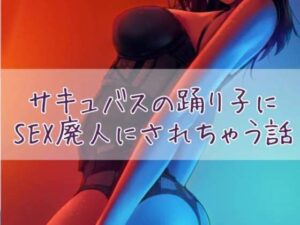 サキュバスの踊り子にSEX廃人にされちゃう話(お姉産) [d_426102]
