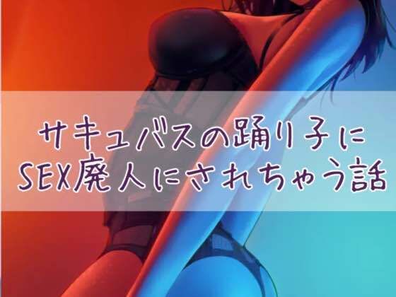 サキュバスの踊り子にSEX廃人にされちゃう話(お姉産) [d_426102]