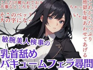 敏腕美人検事の乳首舐め＆バキュームフェラ尋問(どきどきぼいす) [d_426110]