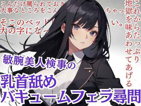 敏腕美人検事の乳首舐め＆バキュームフェラ尋問(どきどきぼいす) [d_426110]