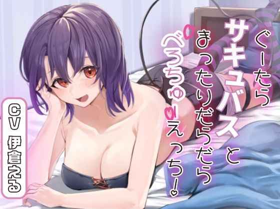 ぐーたらサキュバスとまったりだらだらべろちゅーえっち！(ももいろさんぽ/桃色散歩) [d_426148]