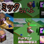 ミミックらいふ(あむにゃ工房) [d_426155]