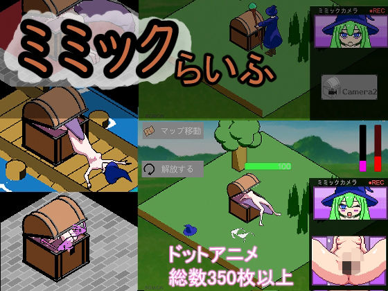 ミミックらいふ(あむにゃ工房) [d_426155]