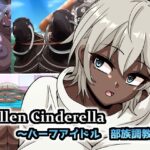 Fallen Cinderella 〜ハーフアイドル 部族化調教3〜(mega w) [d_426158]