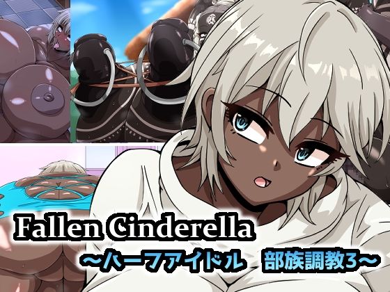 Fallen Cinderella 〜ハーフアイドル 部族化調教3〜(mega w) [d_426158]