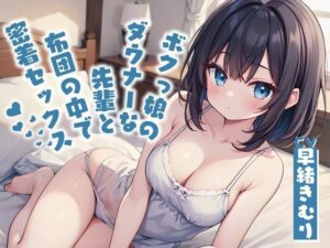 【KU100】ボクっ娘のダウナーな先輩と布団の中で密着セックス(いたずらえっち 〜性癖よ恍惚なれ〜) [d_426203]