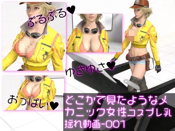 どこかで見たようなメカニック女性のコスプレ撮影風乳揺れ動画:メカニックパイパイ-001(Ozone_Layer) [d_426225]
