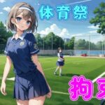 体育祭でドSな同級生に全力で応援/拘束される【ドM向け/拘束/囁き】(リリズムちゃん) [d_426266]