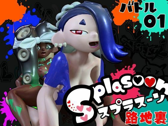 【3D動画】イカタコ合戦スプラスーンsplasoon(異世界転生) [d_426319]